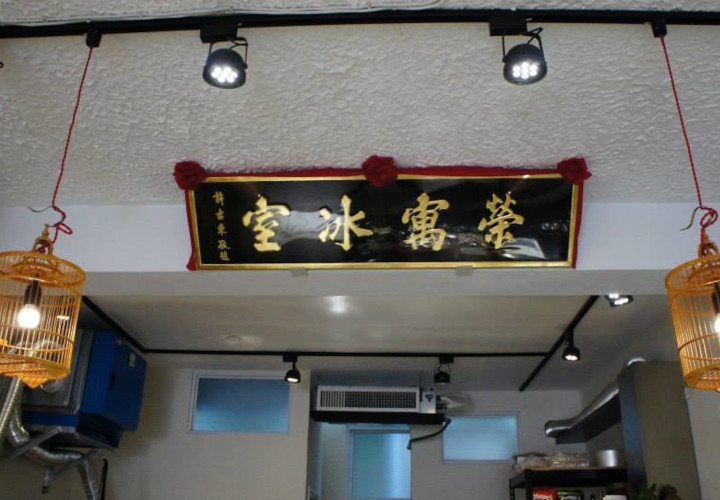 榮寓冰室